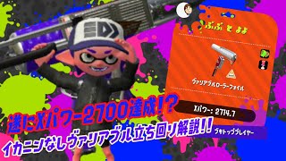 【ウデマエＸ】遂に2700達成！？イカニンなしヴァリアブルの立ち回り解説！！