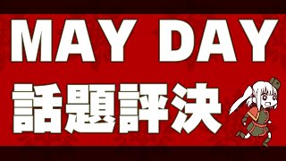 【MAYDAY】話題議決STREAM【INTERNATIONAL】