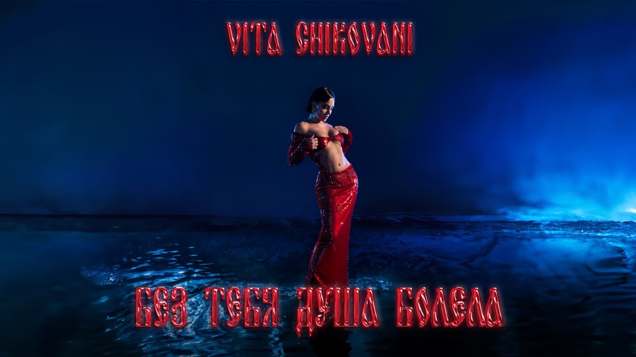 VITA CHIKOVANI — Без тебя душа болела (Mood Video)