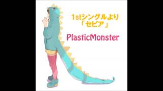 セピア/Plastic Monster (Original)