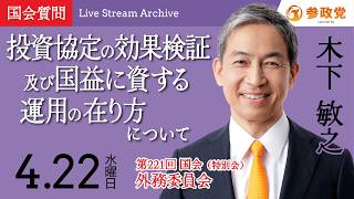 【国会中継】14:52~「投資協定の効果検証及び国益に資する運用の在り方について」衆議院議員 木下敏之  国会質疑 令和8年4月22日 参政党