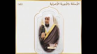 صورة الأسئلة والأجوبة الأصولية / الدرس ( 54) لفضيلة الشيخ الدكتور : أحمد بن مسفر العتيبي.