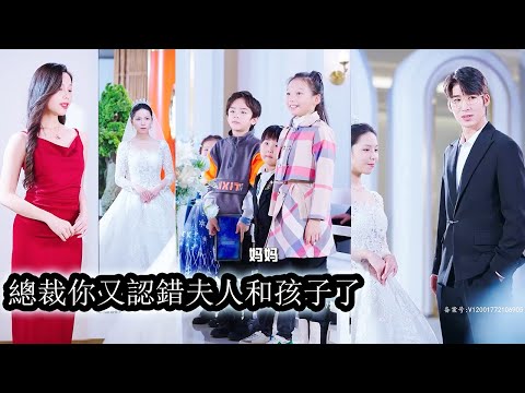 【完結】總裁發現原來日日與他纏綿的是未婚妻的雙胞胎妹妹，4個萌娃也是他們的孩子。他不可自拔的淪陷在她的柔軟裡，而女孩只把他當作可以利用的棋子！#熱播短劇#霸道總裁#甜寵#先婚後愛#總裁灰姑娘#萌娃