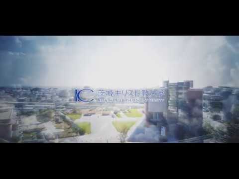 茨城キリスト教大学　紹介動画2021_Ibaraki Christian University 茨城キリスト教大学