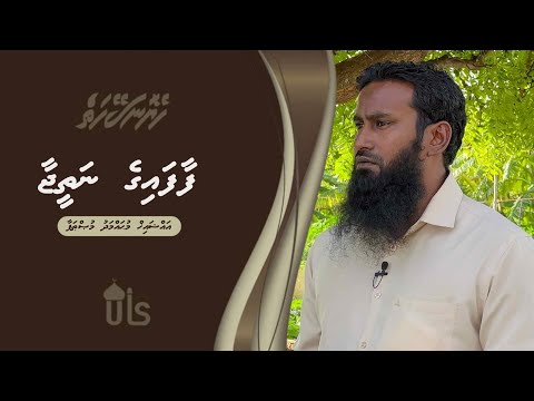 Heyo Naseyhaiy 31 | Faafaige Natheejaa ‏ | Sheikh Muhammad Musthafa | Dhivehi