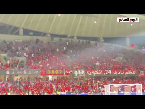 احتفالات واغاني صاخبة لجماهير الأهلي بعد تسجيل الهدف الثاني في سيراميكا في مدرجات استاد هزاع بن زايد