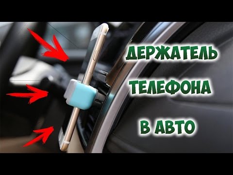 ДЕРЖАТЕЛЬ ДЛЯ ТЕЛЕФОНА В МАШИНУ! ОБЗОР И РАСПАКОВКА!