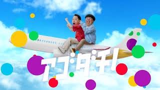 アゴダ Agoda |【これで俺達、アゴダチだー！】- 6s Flights