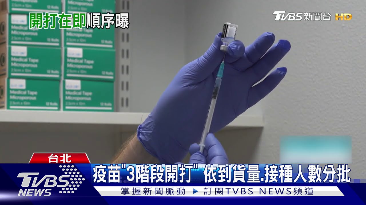 疫苗「3階段開打」 依到貨量、接種人數分批