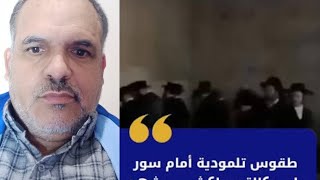 اليهود طقوس دينية في باب دكالة مراكش واش باغين يحكمونا؟
