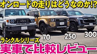 【オンロードレビュー！】脇阪寿一がランクル70・250・300を実車徹底比較！違いはありつつ共通するランクルのフィロソフィーとは？