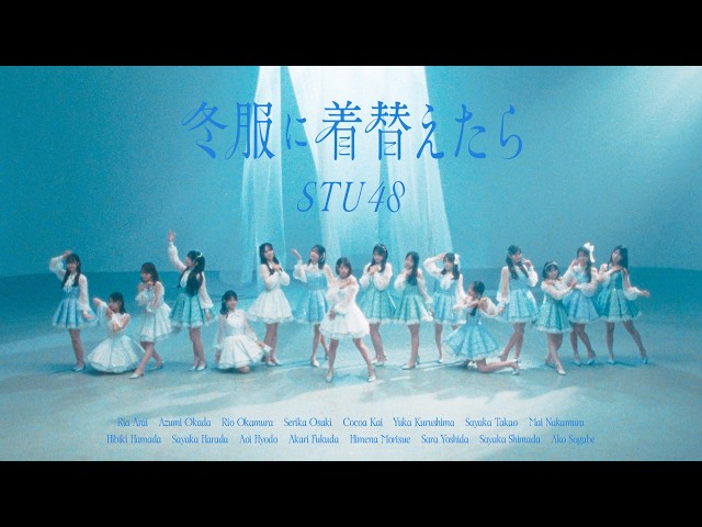 STU48 14thシングル『冬服に着替えたら』 MV公開!16mmフィルムで今しかない青春を切りとる 5 YouTubeサムネイル