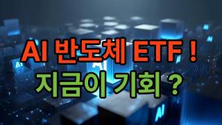 AI 수요는 폭발하는데 주가만 빠진 이유 — 반도체 ETF 진입 타이밍?