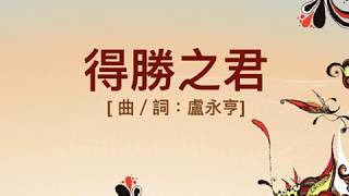 『得勝之君』 團契遊樂園7 新一天新的開始(基督教詩歌)