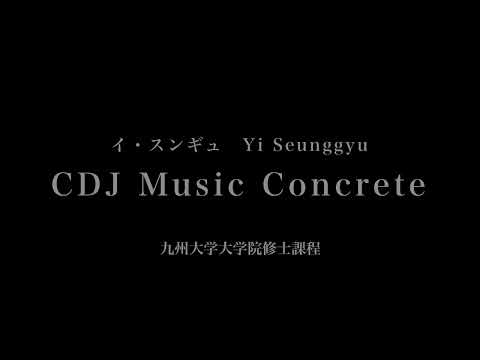 音楽応用学科 イ・スンギュ - CDJ Music Concrete - 九州大学大学院修士課程