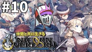 【初見】#10 仲間と共に生きる『ユニコーンオーバーロード』難易度EXPERT ドラケンガルド攻略編
