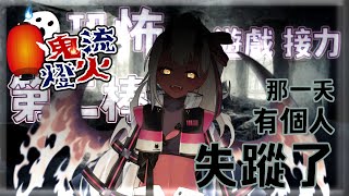 [Vtub] 歸家WANT 鬼燈流火接力第二棒，劇情發展