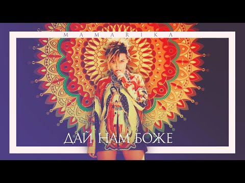 MamaRika - Дай нам Боже [Lyric Video] 2019
