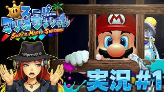 いきなり懲役お掃除生活！？『スーパーマリオサンシャイン』をのんびり実況プレイだ！ vol.1