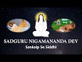 Sankalp Se Siddhi Sadguru Nigamananda Got Mantra And His First Guru