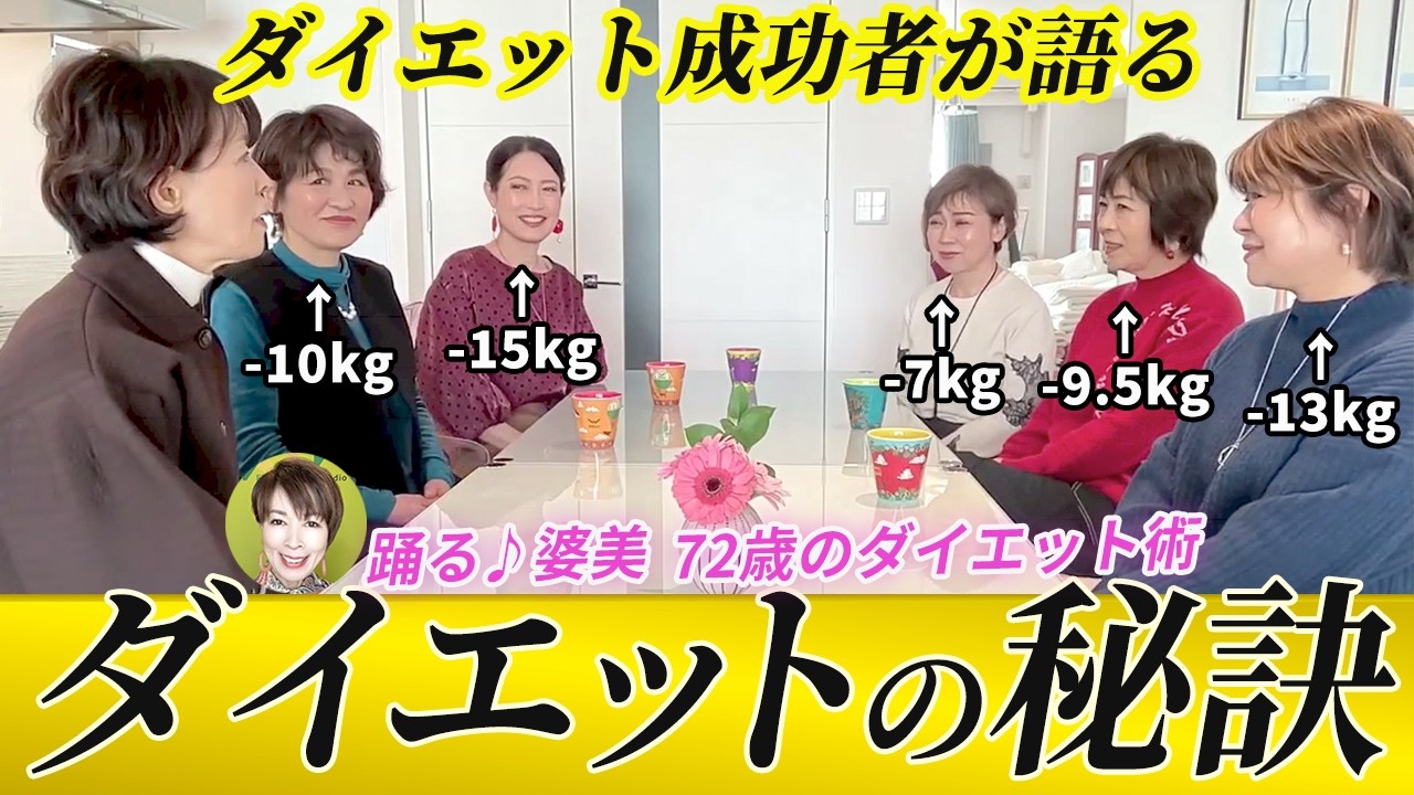 ダイエット成功者5名が（−7キロ〜−15キロ痩せ）が集合して本音を語ってくれました。何が成功に導いたのか語っています。