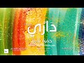 Hamza Namira - Dari Ya Alby Remix cover حمزة نمرة - داري يا قلبي Hamza Namira - Dari Ya Alby Remix cover حمزة نمرة - داري يا قلبي