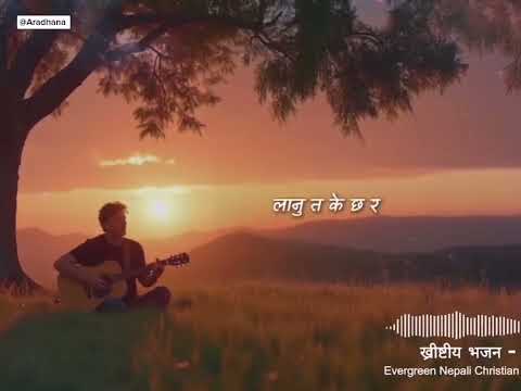 Yo garxu vandai tyo garxu vandai jiwan bitdai xa ✝️ christian song 💟