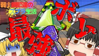 わかばシューターなめんじゃねえ！スプラッシュボムが強すぎる！？弱小饅頭達のスプラ生活#1【スプラトゥーン3】【ゆっくり実況】