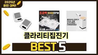 판매순 기준 클라리티집진기 추천 BEST 5