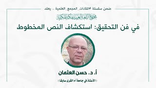 صورة اللقاء العلمي: [152] في فن التحقيق استكشاف النص المخطوط