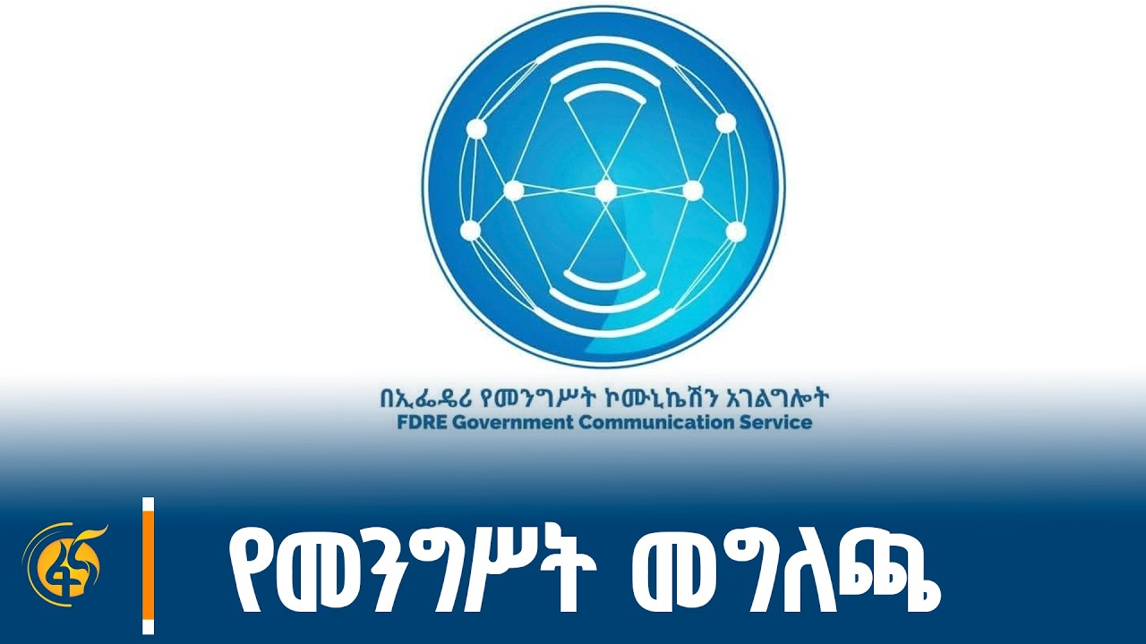 የሀገራዊ ለውጡ 8ኛ ዓመትን አስመልክቶ ከመንግሥት ኮሙኒኬሽን አገልግሎት የተሰጠ መግ?