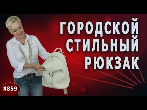 Шьём СТИЛЬНЫЙ ГОРОДСКОЙ РЮКЗАК из натуральной кожи своими руками - заоблачная фантазия,все возможно?