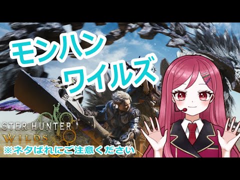 【モンスターハンターワイルズ】寝る前に配信ばうんてぃするのだ~第76回~※ネタばれにお気を付けください【Vtuber/花村アイ】
