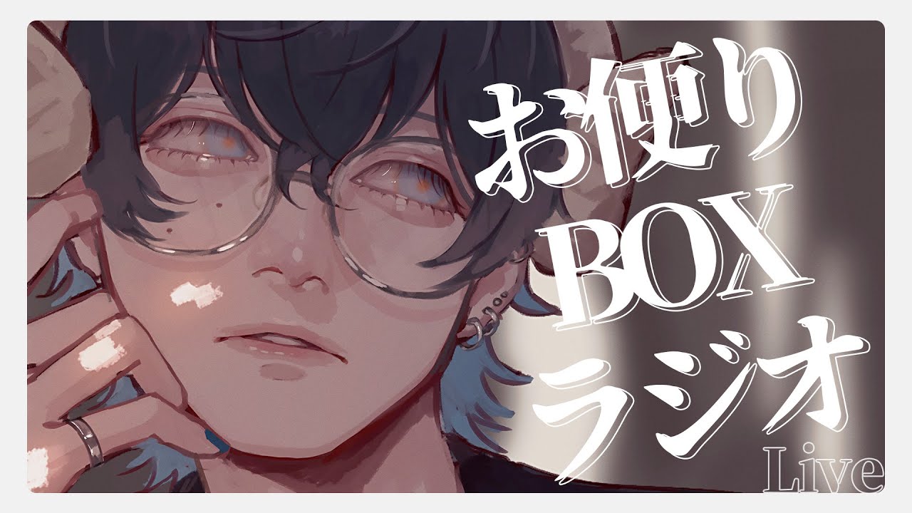 メンバー限定 お便りBOX読む配信　お試し全体配信もある予定　03/31