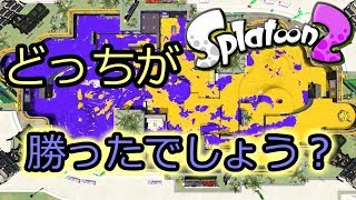 【スプラトゥーン２】どっちが勝った風にみえる？ｗ