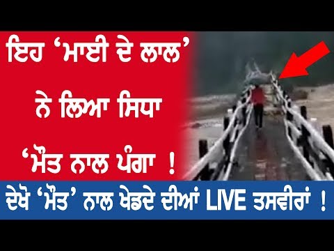 ਇਹ ‘ਮਾਈ ਦੇ ਲਾਲ’ ਨੇ ਲਿਆ ਸਿਧਾ ‘ਮੌਤ ਨਾਲ ਪੰਗਾ !