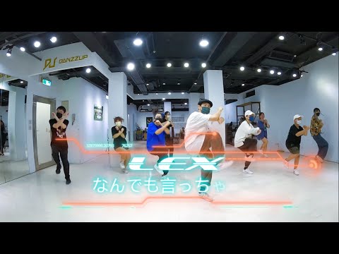 【DANZZUP HIPHOP基礎班 】LEX - なんでも言っちゃって / Choreography by 小鹿老師