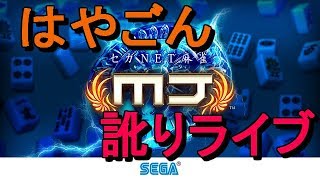 【MJ】コラボ企画！田舎のニート姐さん三人組【麻雀】