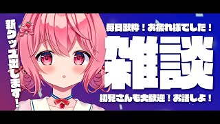 【 #雑談 】初見歓迎！毎日歌枠ありがとう雑談！新グッズ出します～！【苺咲べりぃ/Vtuber】 -  TALK