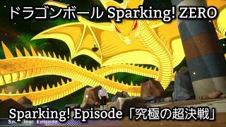 [PS5] ドラゴンボール Sparking! ZERO - Sparking! Episode「究極の超決戦」(1440p/60fps)