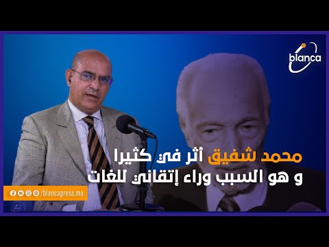 حسن أوريد: محمد شفيق أثر في كثيرا و هو السبب وراء إتقاني للغات.