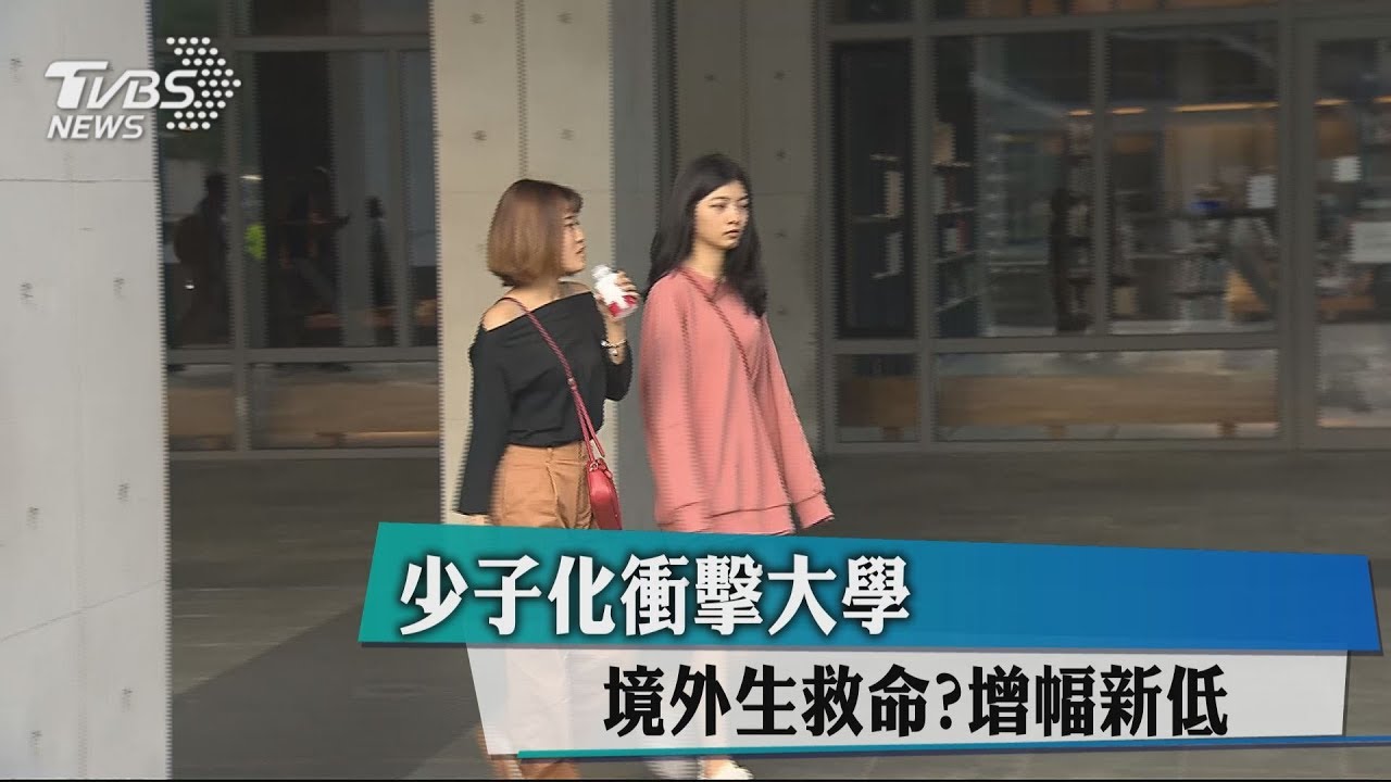 少子化衝擊大學　境外生救命？增幅新低！