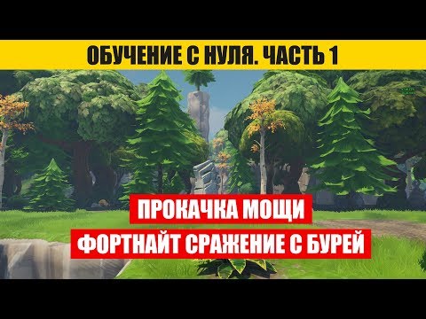 Как быстро прокачать мощь в фортнайт сражение с бурей? Выжившие. Лидеры. Обучение фортнайт часть 1.