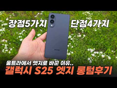 '울트라에서 넘어왔음' 갤럭시 S25 엣지 장기간 사용 리뷰! 장점과 치명적인 단점 모두 알려드림