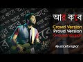 আর কবে Crowd Proud Version Arijit Singh Amlan Justice For RG Kar If Not Now Then When