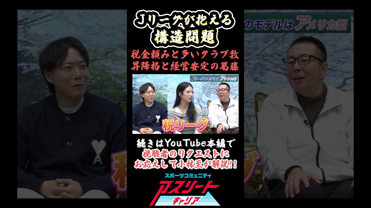 【サッカー】Jリーグが抱える構造問題を小林至が解説！#アスリート #スポーツ #サッカー #jリーグ #jfa #スタジアム #bリーグ #クラブ #解説 #shorts