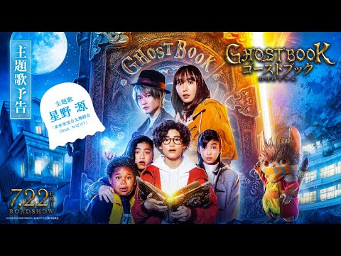 主題歌：星野 源「異世界混合大舞踏会  (feat. おばけ)」映画『ゴーストブック おばけずかん』主題歌予告【7月22日公開】