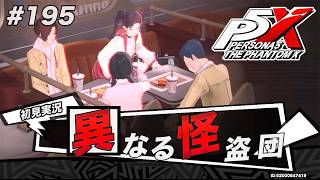 #195 怪ドルは異なる怪盗団のメンバーだった？【ペルソナ５: The Phantom X】【初見実況】【ネタバレあり】