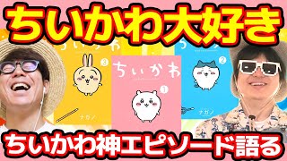 ちいかわが神すぎるので語らせて？【神エピソード集】