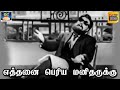 எத்தனை பெரிய மனிதனுக்கு Ethanai Periya Song HD Aasai Mugam